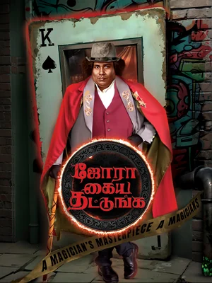 Official film artwork for Jora Kaiya Thattunga